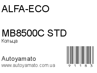 Кольца MB8500C STD (ALFA-ECO)
